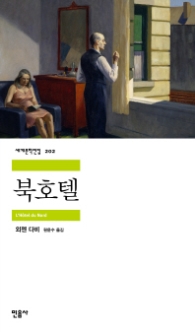 북호텔(세계문학전집 202)